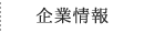 企業情報