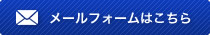 お問い合わせフォーム
