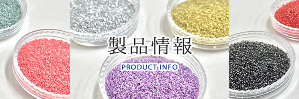 炭酸カルシウム 寒水 株式会社北斗産業 着色マイカ カラーマイカ 高意匠材 模様材 着色 染色 蓄光素材